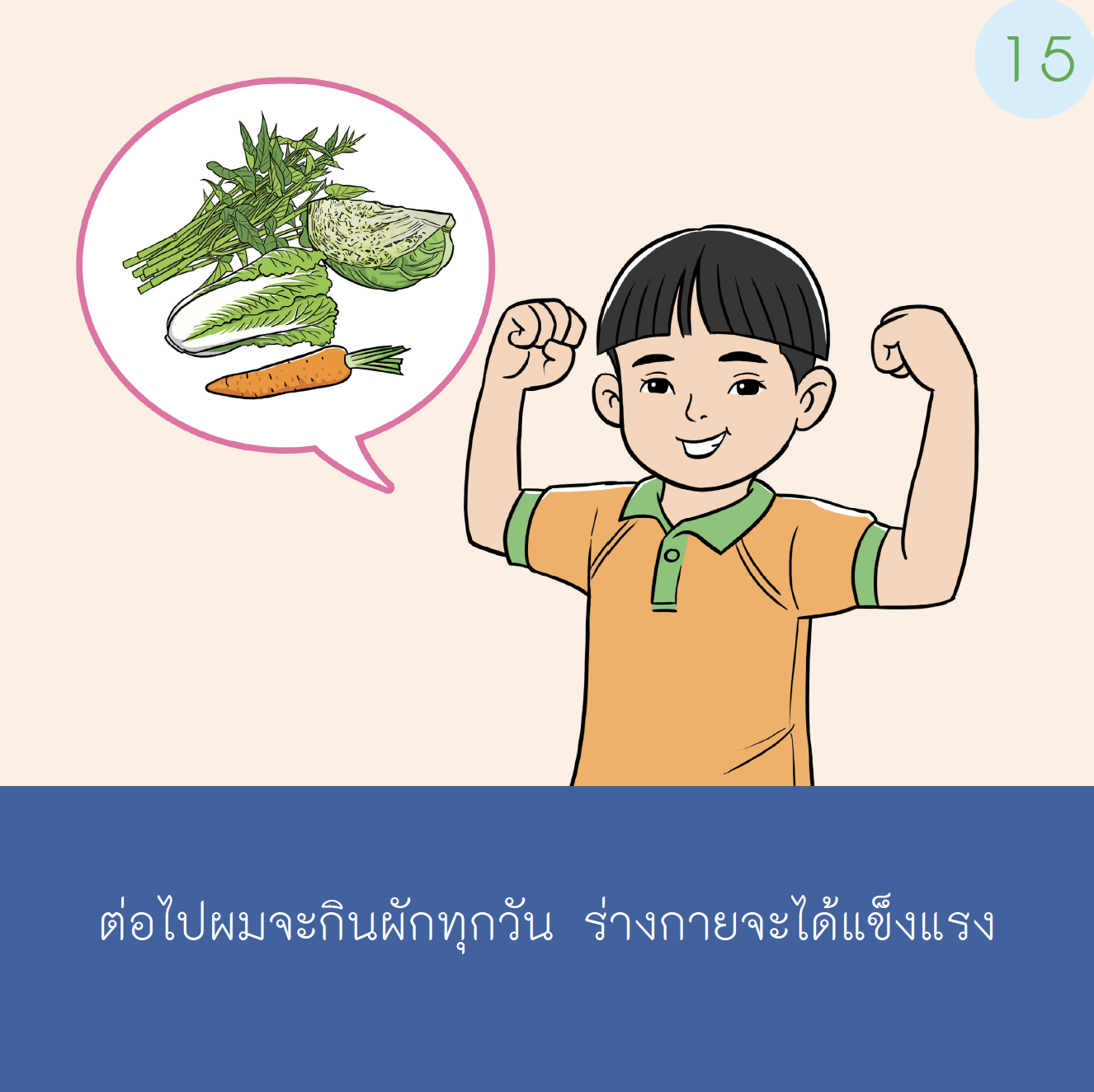 เรื่องเล่าสำหรับเด็กออทิสติก "กินผักได้นะ"  เด็กชาย